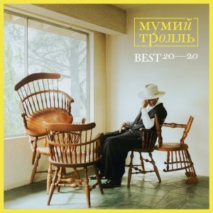 Обложка: Мумий Тролль - Фантастика
