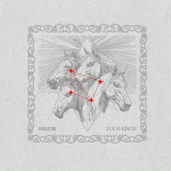 Обложка: 刘炫廷, 叶尔林, 马王Horse King - NO TYP3!