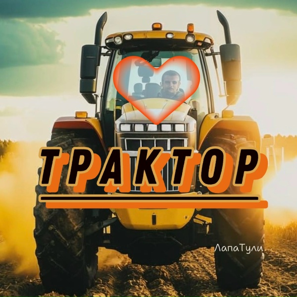 Обложка: ЛапаТули - Трактор