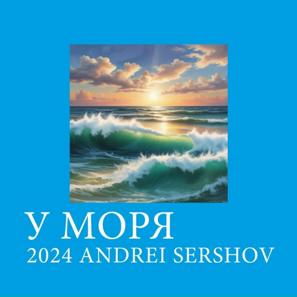 Обложка: Андрей Сершов - У моря