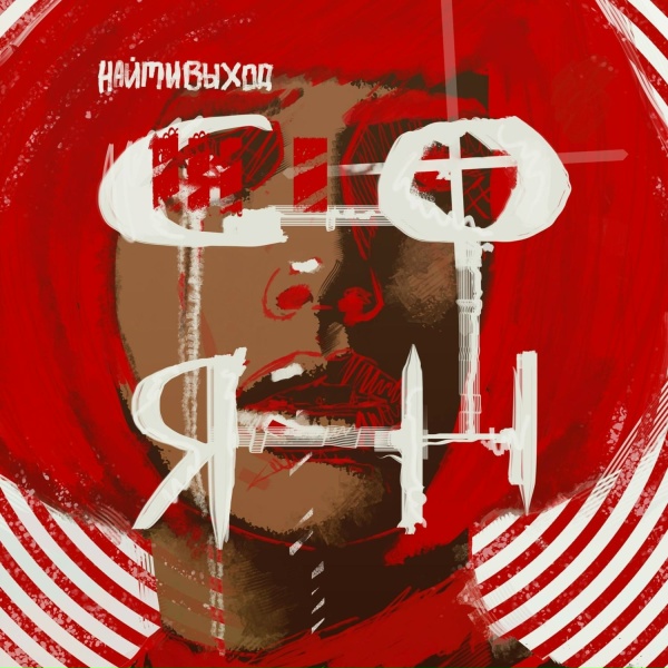Обложка: найтивыход - Соня