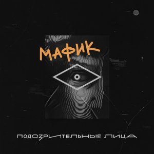 Обложка: Мафик - Воровала яблоки шпана