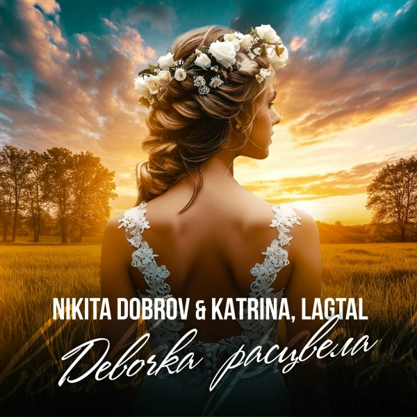 Обложка: Nikita Dobrov & Katrina, LAGTAL - Девочка расцвела