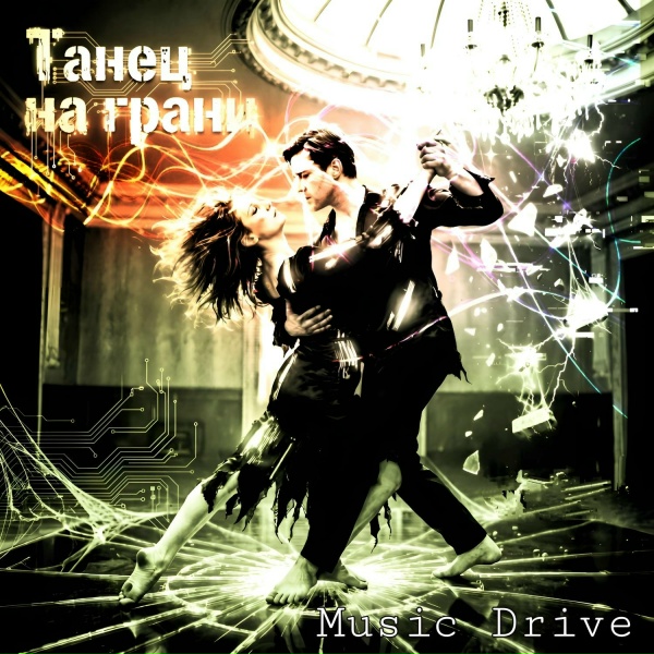 Обложка: Music Drive - Эх, Вася