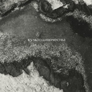 Обложка: культодиночества - Я ухожу