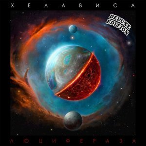 Обложка: Хелависа - Дракон-2018