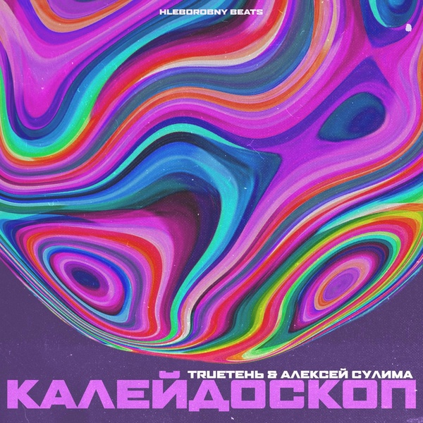 Обложка: TRUEтень, Алексей Сулима - Калейдоскоп
