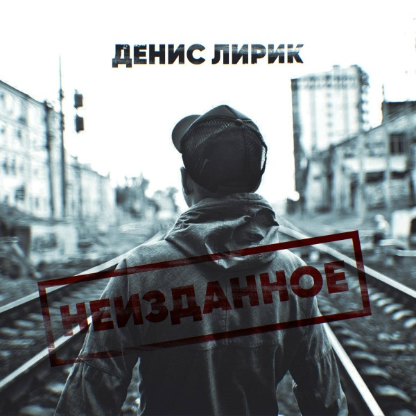 Обложка: Денис Лирик, G.Dens - Фальш