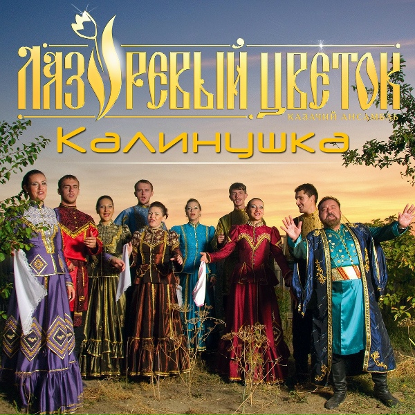 Обложка: Казачий ансамбль "Лазоревый цветок" - Калинушка