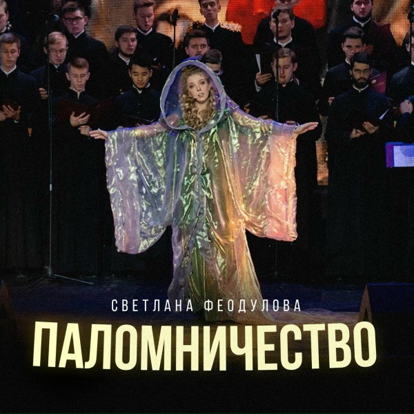 Обложка: Светлана Феодулова - Паломничество