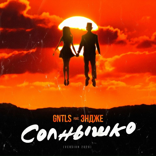 Обложка: GNTLS feat. ЭНДЖЕ - Солнышко