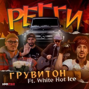 Обложка: ГРУВИТОН feat. White Hot Ice - Регги