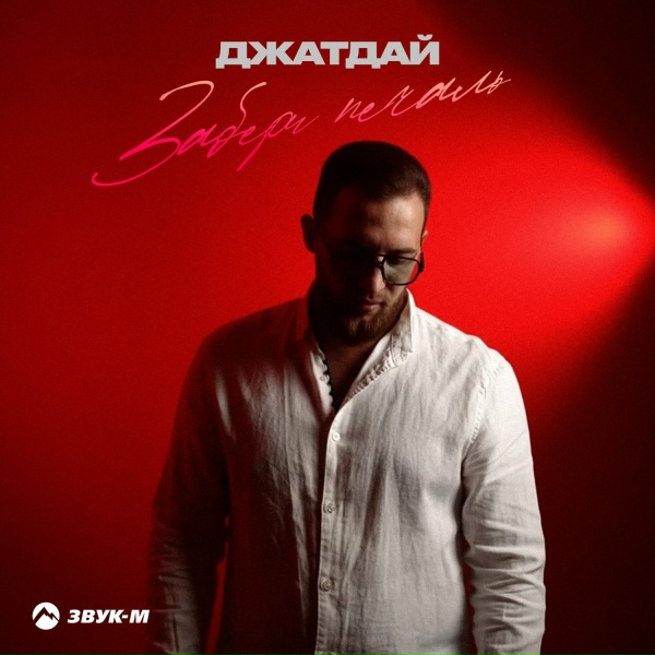 Обложка: Джатдай - Забери печаль