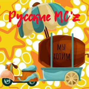 Обложка: Русские MC'z - Мы хотим