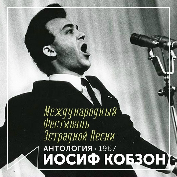 Обложка: Иосиф Кобзон - Русский чай