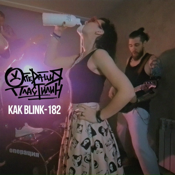 Обложка: Операция Пластилин - Как Blink-182