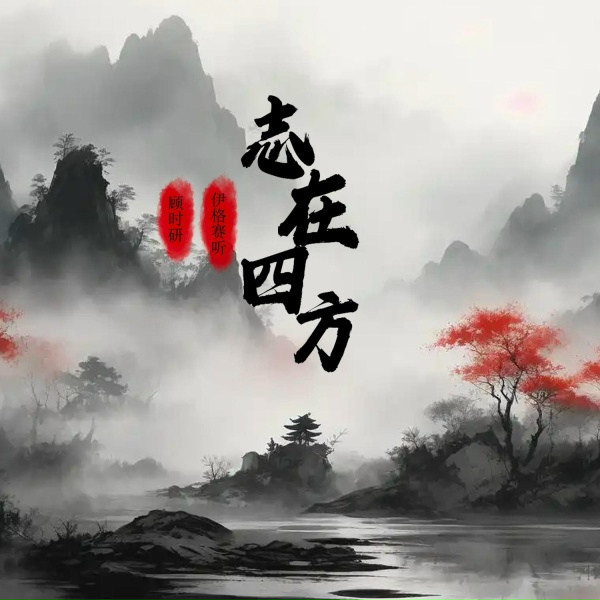 Обложка: 伊格赛听, 顾时研 - 志在四方