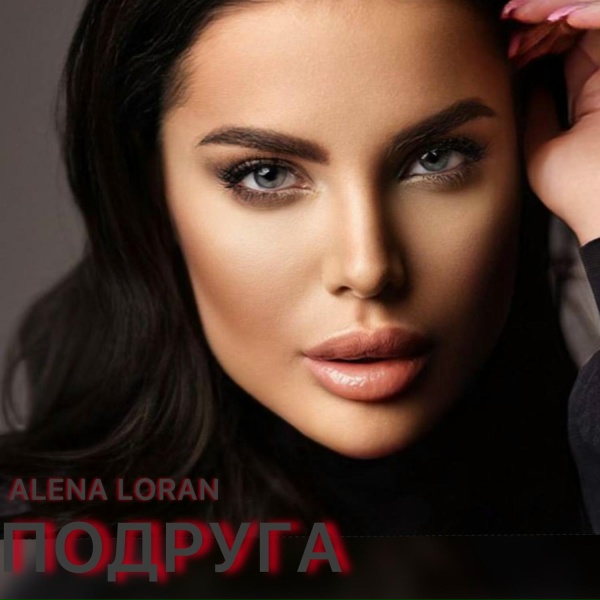 Обложка: Alena Loran - Космос между нами