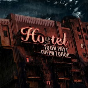 Обложка: Тони Раут, Гарри Топор - Sorry, Ma