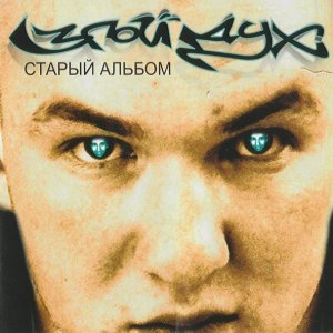Обложка: Злой Дух - Ангел