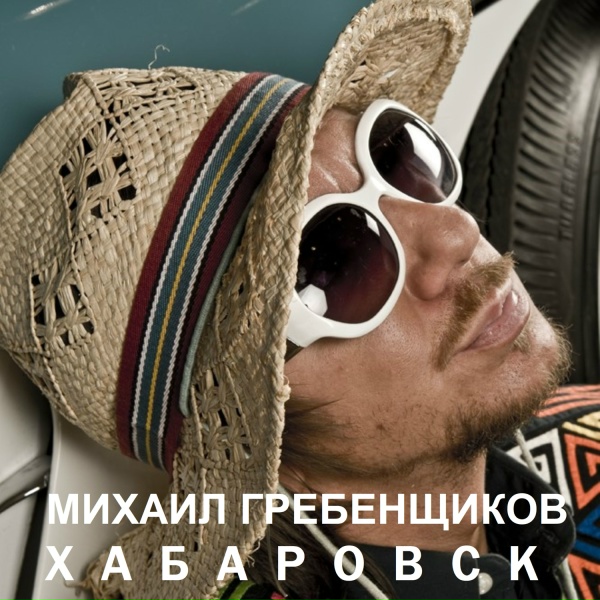 Обложка: Михаил Гребенщиков - Хабаровск