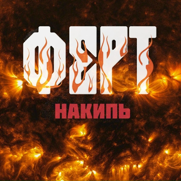 Обложка: Ферт - Митинг