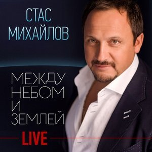 Обложка: Михайлов Стас - Нежданная любовь