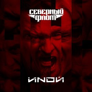 Обложка: Северный флот - Странник