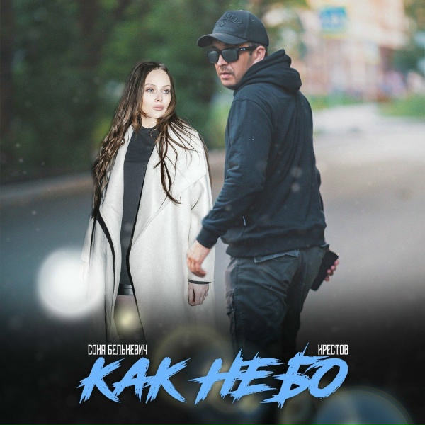 Обложка: Соня Белькевич, Крестов - Как небо