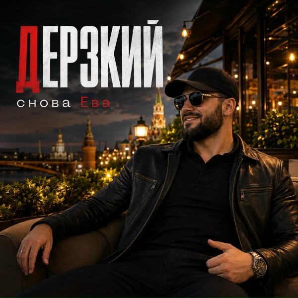 Обложка: снова Ева - ДЕРЗКИЙ