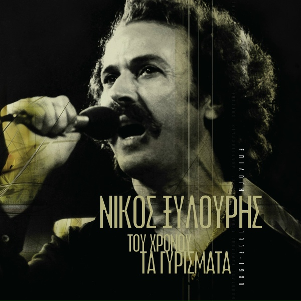 Обложка: Nikos Xilouris, Orchestra Stavros Xarhakos - Fili Ki Adelfia