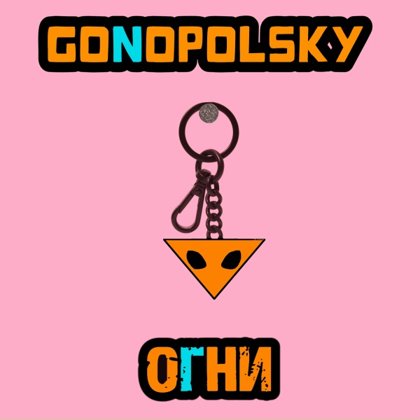 Обложка: Gonopolsky - Огни