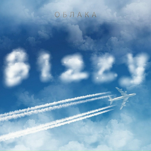 Обложка: BIZZY - Облака