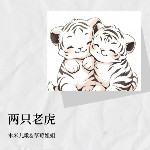 Обложка: 木米儿歌, 草莓姐姐 - 两只老虎