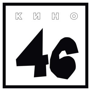 Обложка: Кино - Камчатка
