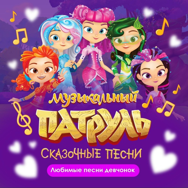 Обложка: Музыкальный патруль. Сказочные песни - Мода-мода