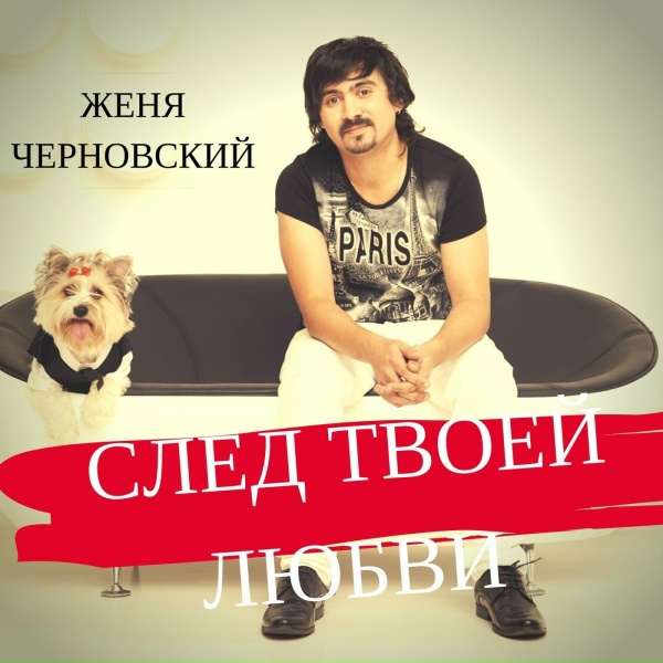Обложка: Женя Черновский - Белая метель (Remix)