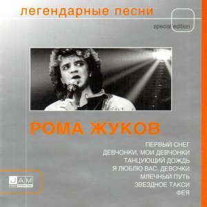 Обложка: Рома Жуков - Я Люблю Вас Девочки