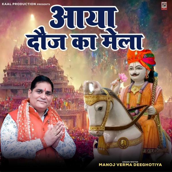 Обложка: Manoj Verma Deeghotiya - Aaya Dauj Ka Mela