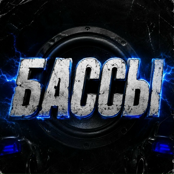 Обложка: По пацански - Бассы