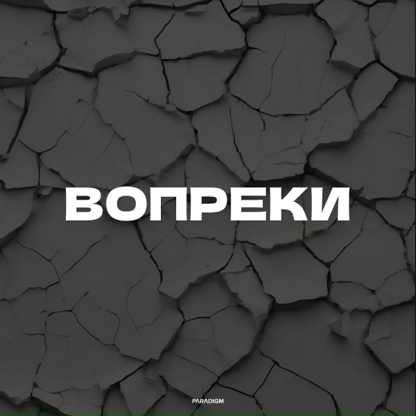 Обложка: Чурдаль - Вопреки