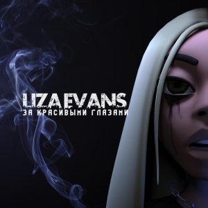 Обложка: Liza Evans - За красивыми глазами