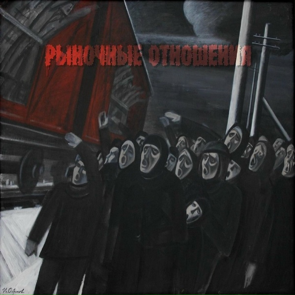 Обложка: Рыночные Отношения feat. Magu - 2012