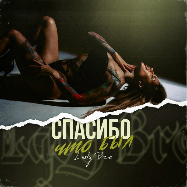 Обложка: Lady Bro - Спасибо, что был