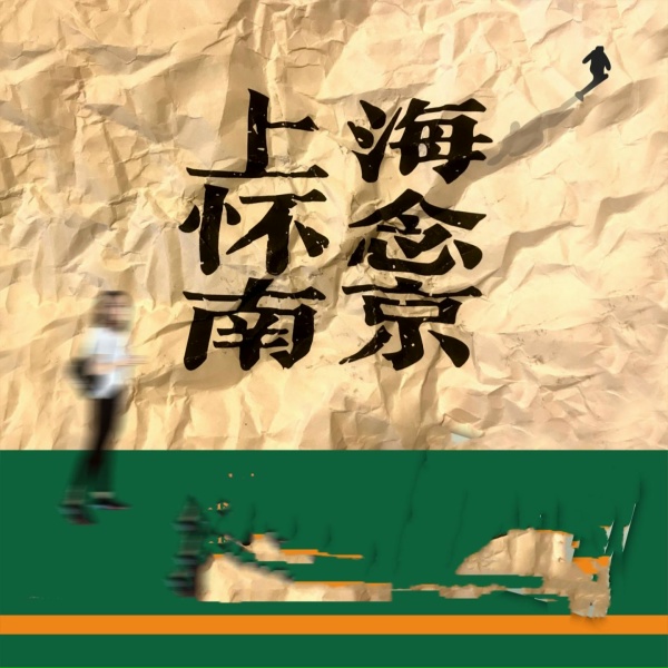 Обложка: 李青春 - 上海怀念南京