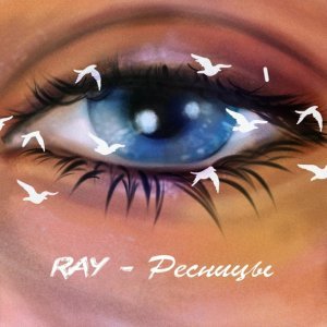 Обложка: RAY - Ресницы
