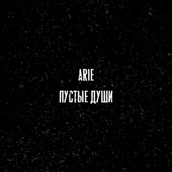 Обложка: ARIE - Пустые души