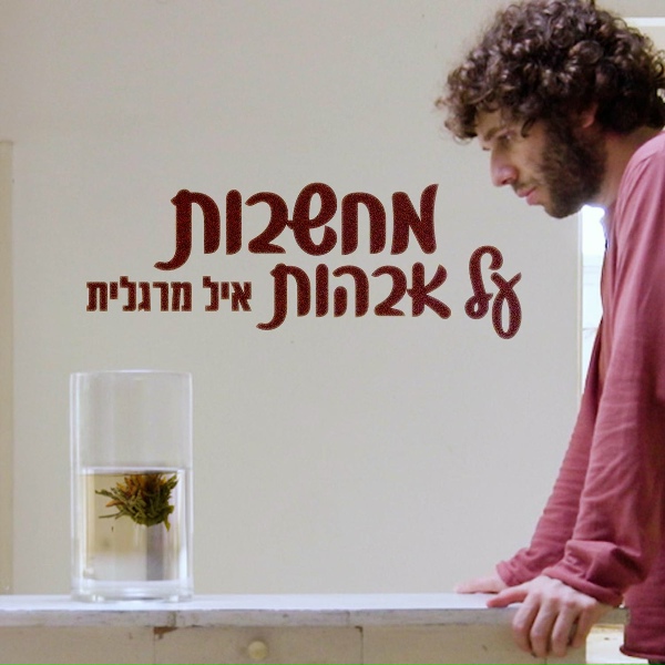 Обложка: איל מרגלית, לילך קרקואר - שפת ים