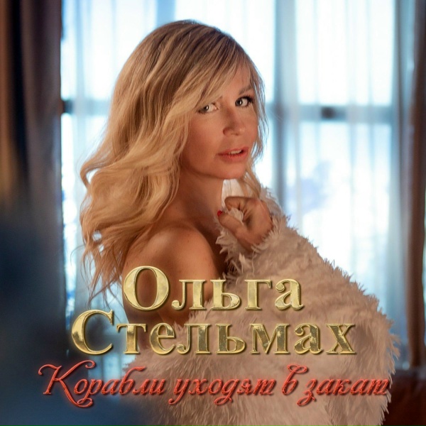 Обложка: Ольга Стельмах - Корабли уходят в закат