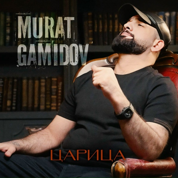 Обложка: Murat Gamidov - Царица